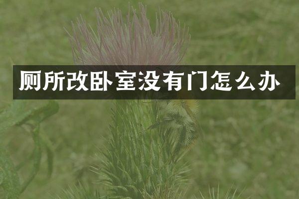 厕所改卧室没有门怎么办