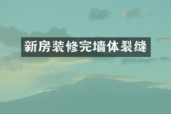 新房装修完墙体裂缝