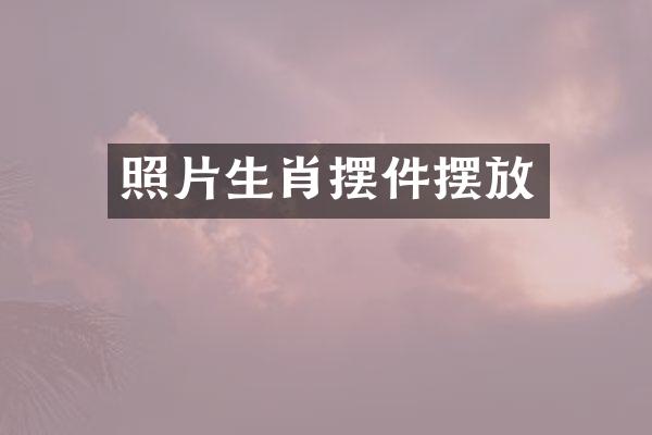 照片生肖摆件摆放