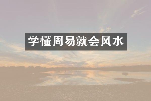 学懂周易就会风水