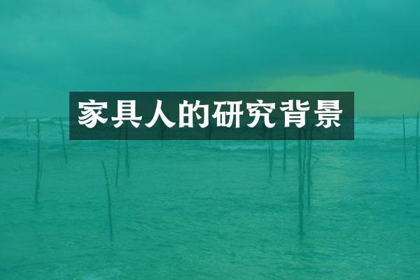 家具人的研究背景