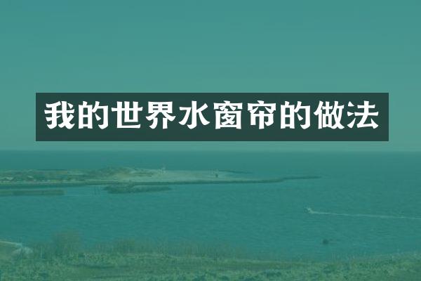我的世界水窗帘的做法