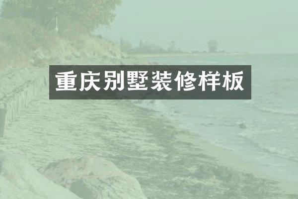 重庆别墅装修样板