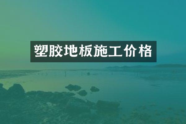 塑胶地板施工价格