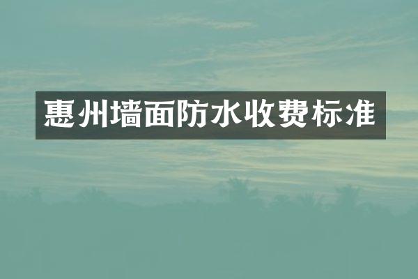 惠州墙面防水收费标准
