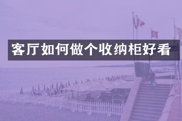客厅如何做个收纳柜好看