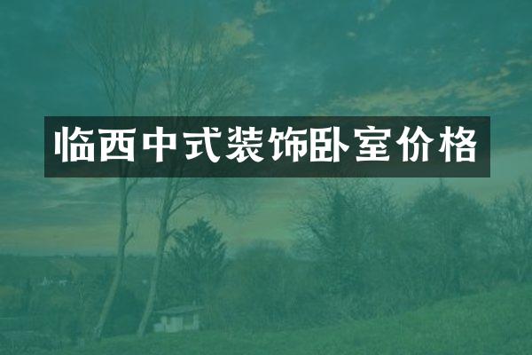 临西中式装饰卧室价格