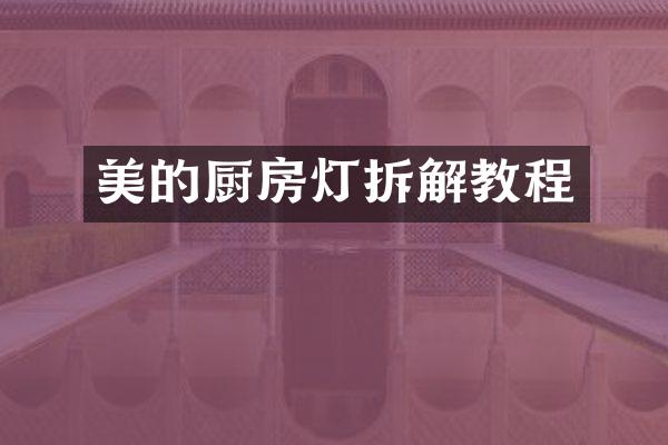美的厨房灯拆解教程