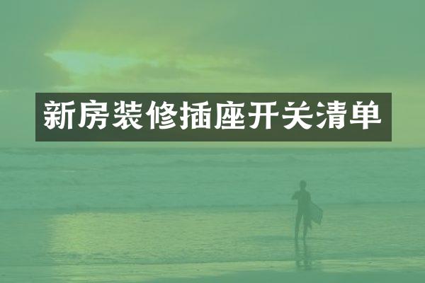 新房装修插座开关清单