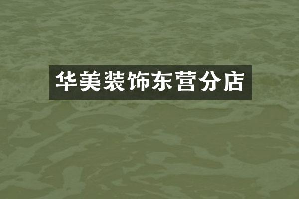 华美装饰东营分店
