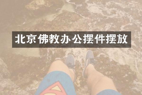 北京佛教办公摆件摆放