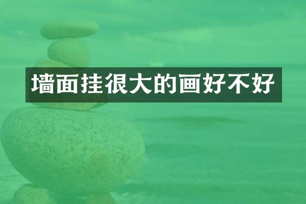墙面挂很大的画好不好