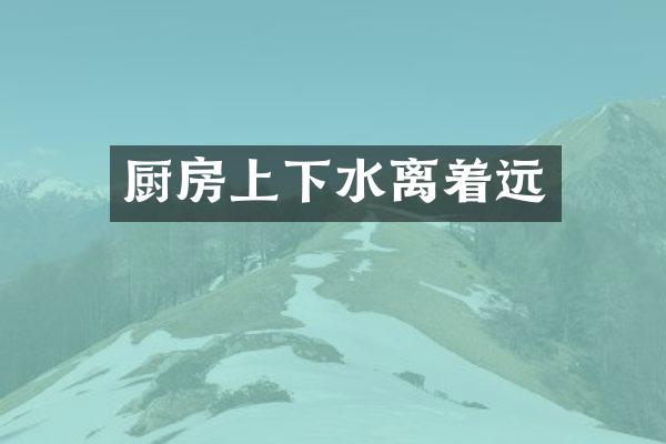 厨房上下水离着远