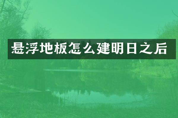 悬浮地板怎么建明日之后