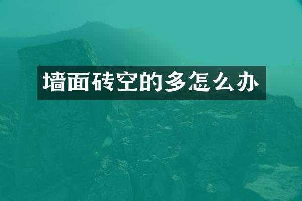 墙面砖空的多怎么办