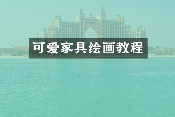 可爱家具绘画教程