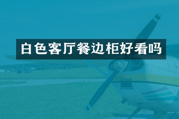 白色客厅餐边柜好看吗