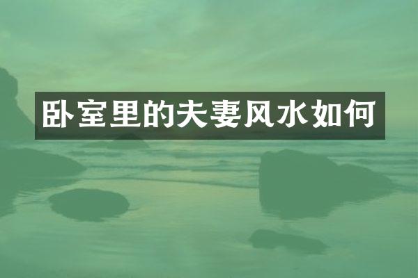 卧室里的夫妻风水如何