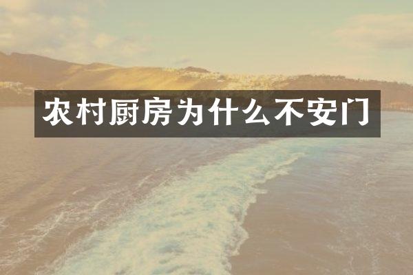 农村厨房为什么不安门