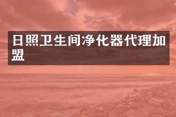 日照卫生间净化器代理加盟