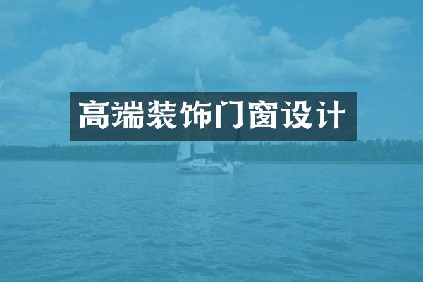 高端装饰门窗设计
