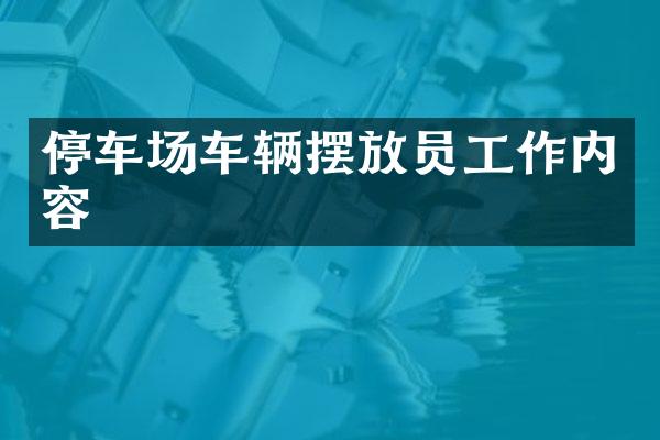 停车场车辆摆放员工作内容