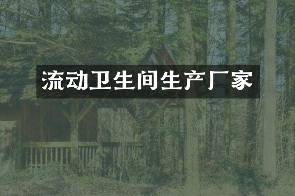 流动卫生间生产厂家