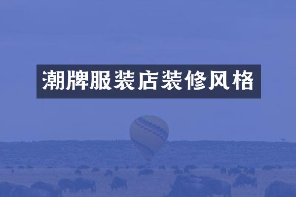 潮牌服装店装修风格