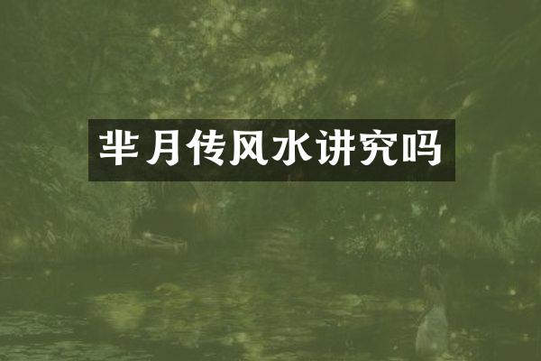 芈月传风水讲究吗