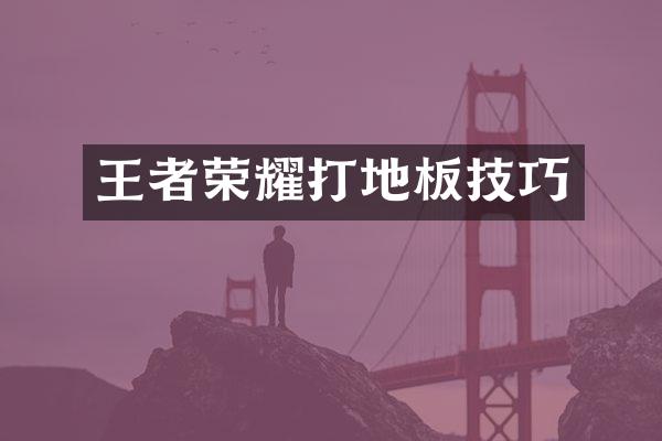 王者荣耀打地板技巧