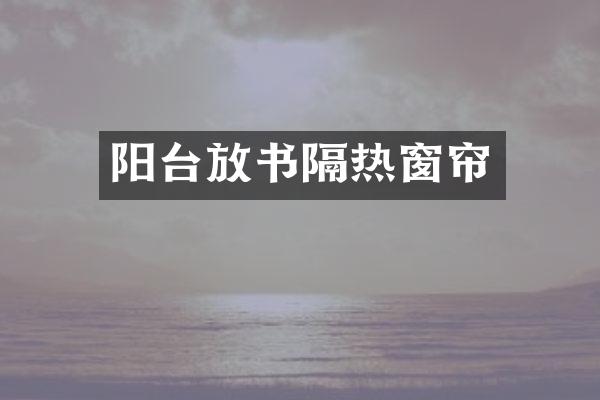 阳台放书隔热窗帘
