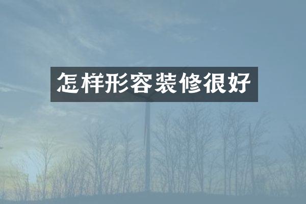 怎样形容装修很好