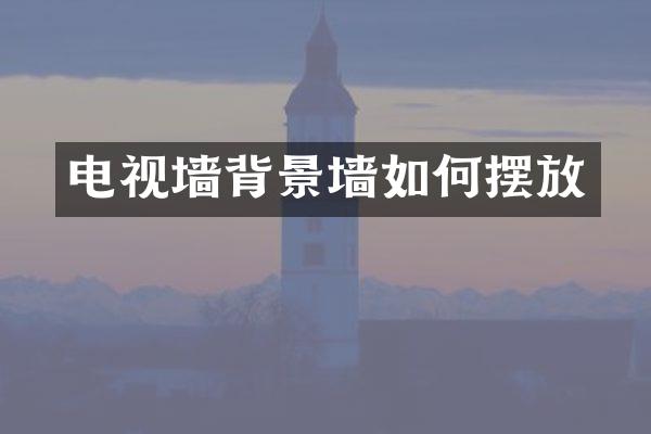 电视墙背景墙如何摆放