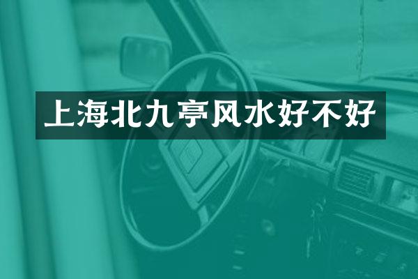 上海北九亭风水好不好
