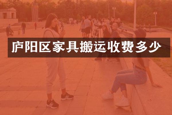 庐阳区家具搬运收费多少