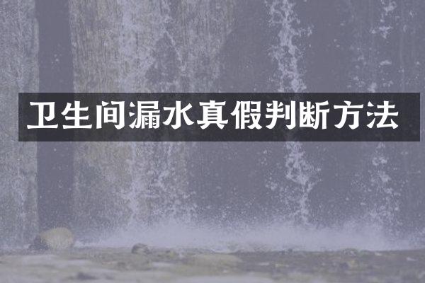 卫生间漏水真假判断方法