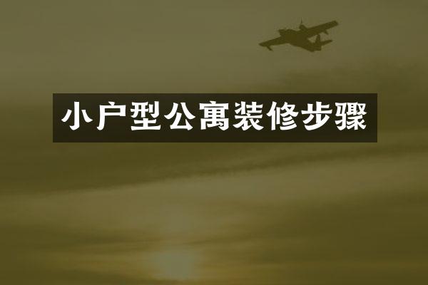 小户型公寓装修步骤