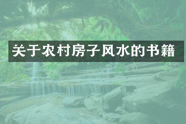 关于农村房子风水的书籍