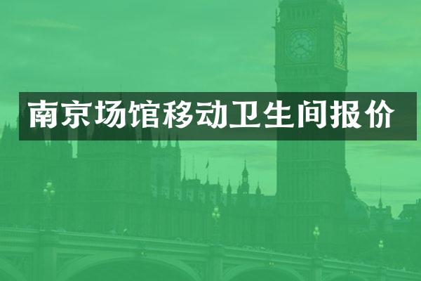 南京场馆移动卫生间报价