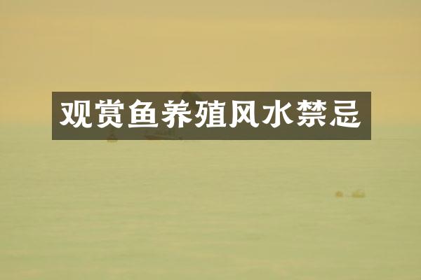 观赏鱼养殖风水禁忌