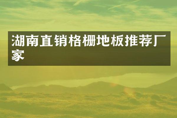 湖南直销格栅地板推荐厂家