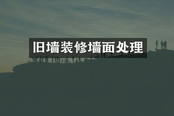 旧墙装修墙面处理