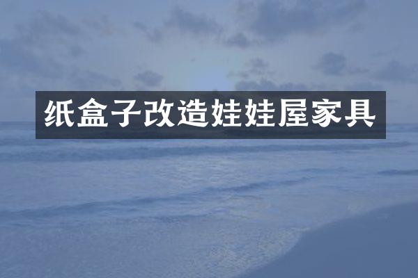 纸盒子改造娃娃屋家具