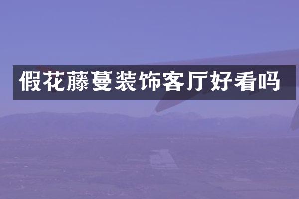 假花藤蔓装饰客厅好看吗