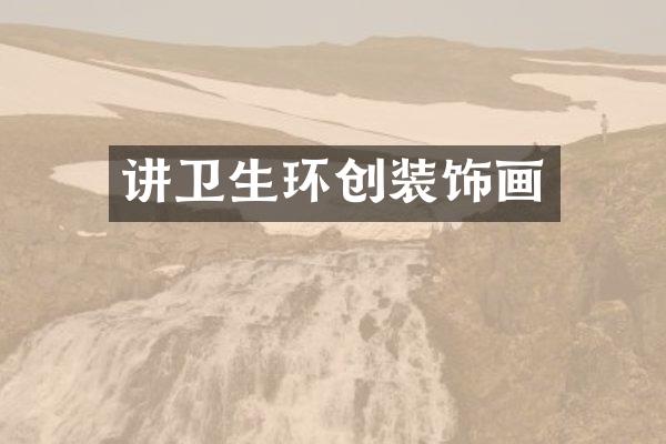 讲卫生环创装饰画