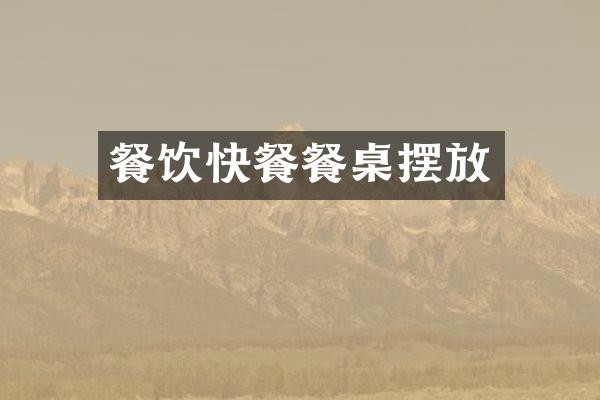 餐饮快餐餐桌摆放