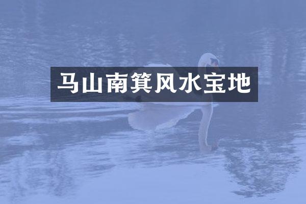 马山南箕风水宝地