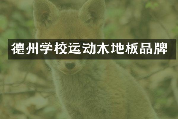 德州学校运动木地板品牌
