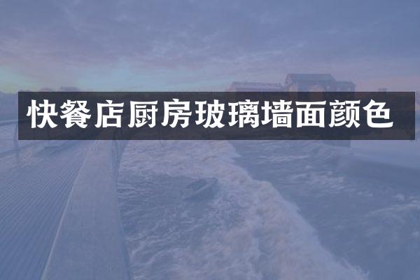 快餐店厨房玻璃墙面颜色