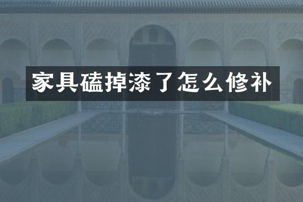 家具磕掉漆了怎么修补